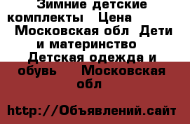 Зимние детские комплекты › Цена ­ 1 500 - Московская обл. Дети и материнство » Детская одежда и обувь   . Московская обл.